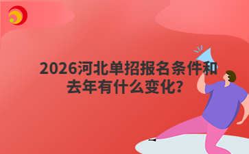 2026河北单招报名条件和去年有什么变化？