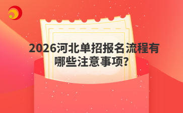 2026河北单招报名流程有哪些注意事项？