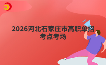 2026河北石家庄市高职单招考点考场