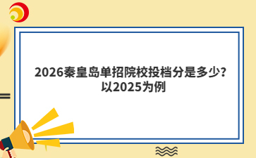 2026秦皇岛单招院校投档分是多少？以2025为例