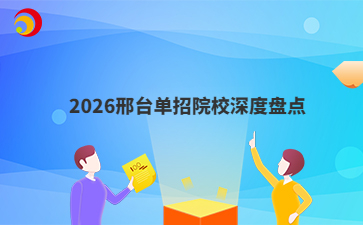 2026邢台单招院校深度盘点