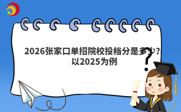 2026张家口单招院校投档分是多少？以2025为例