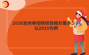 2026沧州单招院校投档分是多少？以2025为例