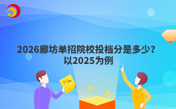 2026廊坊单招院校投档分是多少？以2025为例