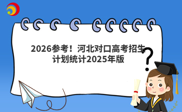 2026参考！河北对口高考招生计划统计2025年版