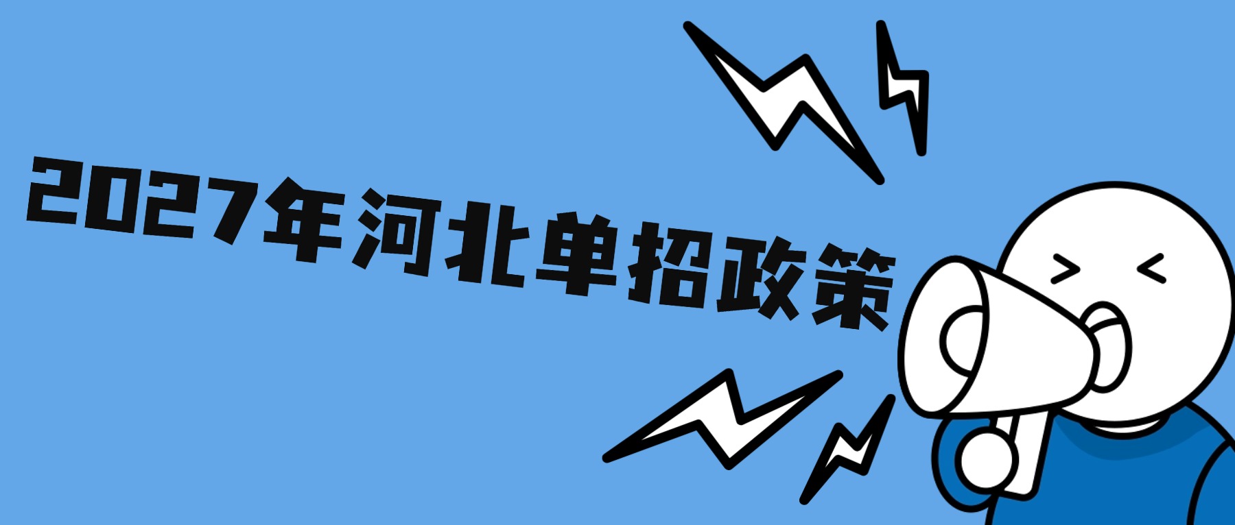 准备参加2027年河北高职单招？政策提前了解！
