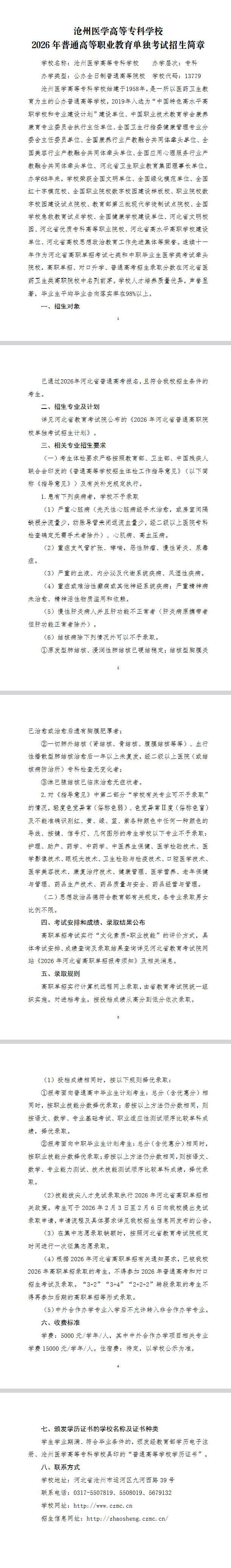 2026年沧州医学高等专科学校单招招生简章