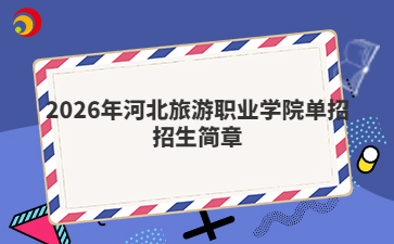 2026年河北旅游职业学院单招招生简章