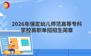 2026年保定幼儿师范高等专科学校高职单招招生简章