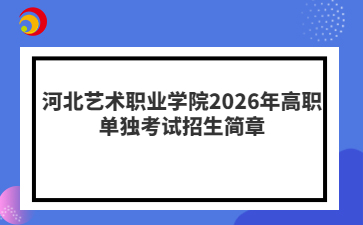 河北艺术职业学院2026年高职单独考试招生简章