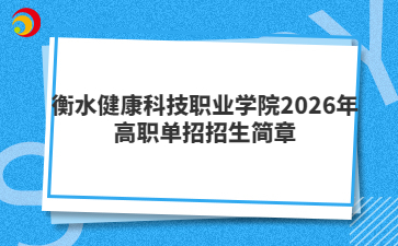 衡水健康科技职业学院2026年高职单招招生简章