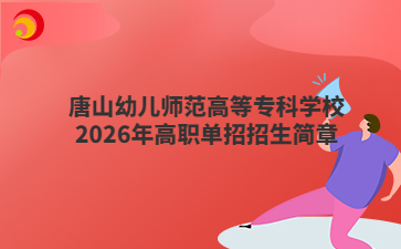 唐山幼儿师范高等专科学校2026年高职单招招生简章