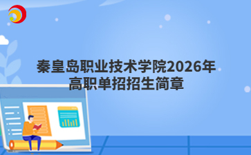 秦皇岛职业技术学院2026年高职单招招生简章