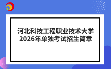 河北科技工程职业技术大学2026年单独考试招生简章