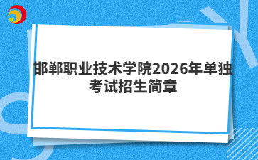 邯郸职业技术学院2026年单独考试招生简章