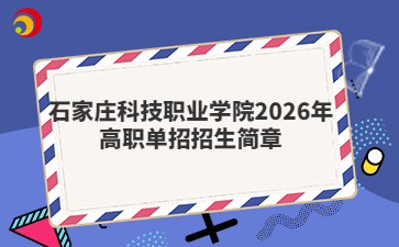石家庄科技职业学院2026年高职单招招生简章
