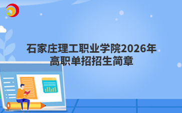 石家庄理工职业学院2026年高职单招招生简章