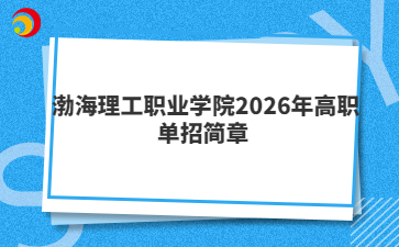 渤海理工职业学院2026年高职单招简章