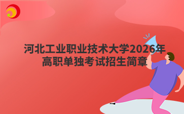 河北工业职业技术大学2026年高职单独考试招生简章