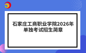 石家庄工商职业学院2026年单独考试招生简章