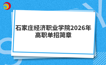 石家庄经济职业学院2026年高职单招简章