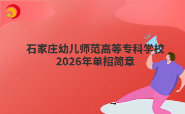 石家庄幼儿师范高等专科学校2026年单招简章