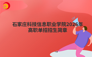 石家庄科技信息职业学院2026年高职单招招生简章