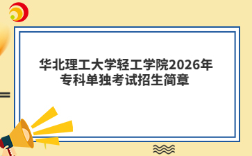 华北理工大学轻工学院2026年专科单独考试招生简章