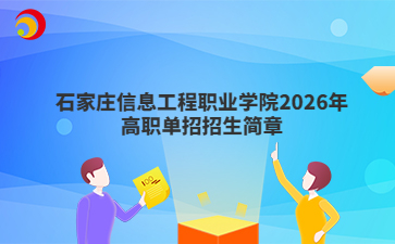 石家庄信息工程职业学院2026年高职单招招生简章