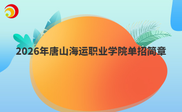 2026年唐山海运职业学院单招简章