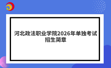 河北政法职业学院2026年单独考试招生简章