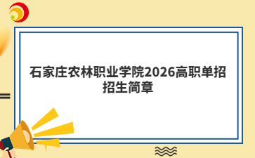 石家庄农林职业学院2026高职单招招生简章