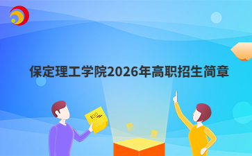 保定理工学院2026年高职招生简章