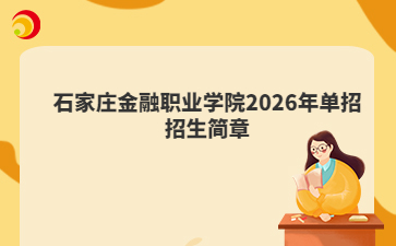石家庄金融职业学院2026年单招招生简章