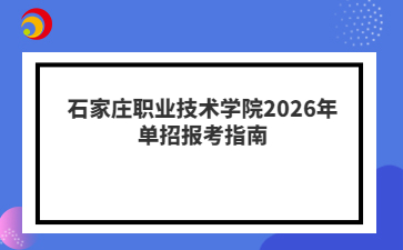 石家庄职业技术学院2026年单招报考指南