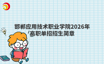 邯郸应用技术职业学院2026年高职单招招生简章