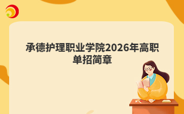 承德护理职业学院2026年高职单招简章