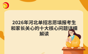 2026年河北单招志愿填报考生和家长关心的十大核心问题详细解读
