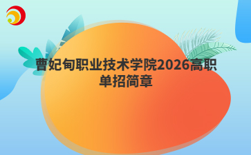 曹妃甸职业技术学院2026高职单招简章