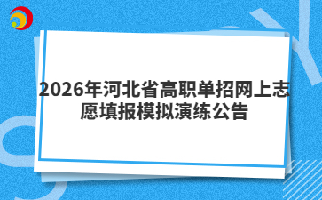 2026年河北省高职单招网上志愿填报模拟演练公告