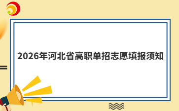 2026年河北省高职单招志愿填报须知