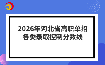 2026年河北省高职单招各类录取控制分数线