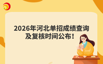 2026年河北单招成绩查询及复核时间公布！