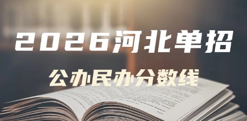 2026年河北省高职单招各类录取控制分数线汇总（公办+民办）！
