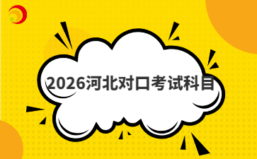 2026河北对口考试科目
