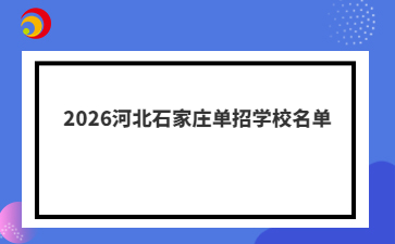 2026河北石家庄单招学校名单