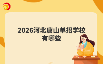 2026河北唐山单招学校有哪些