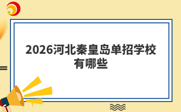 2026河北秦皇岛单招学校有哪些