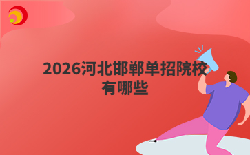 2026河北邯郸单招院校有哪些