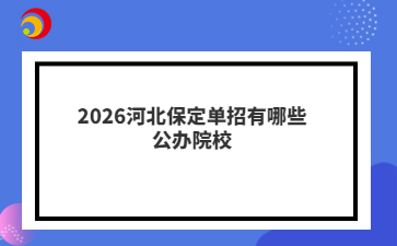 2026河北保定单招有哪些公办院校